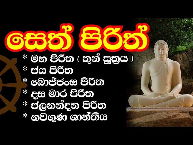 seth pirith | ආරකශක පිරිත් ‌දේශනා