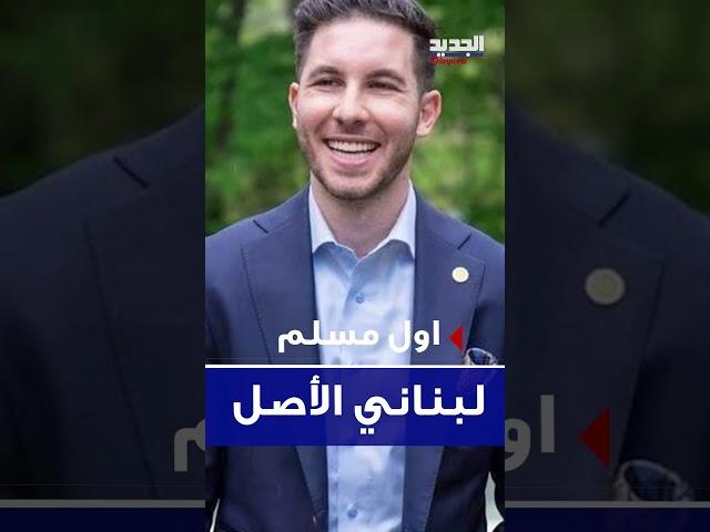 عبدلله حمود..أول لبناني يتبوأ أهم المناصب في الولايات المتحدة الاميركية ! #shorts