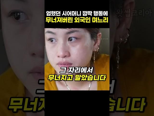 엄했던 시어머니의 깜짝 행동에 울음이 터진 외국인 며느리