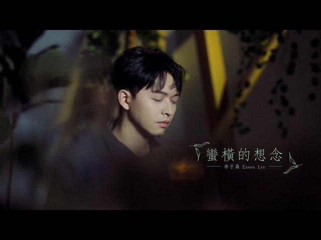 李子森 Eason - 蠻橫的想念 [Official Music Video]_VBL系列《絕對佔領》片尾曲_ You are mine