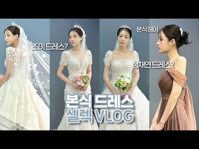 [ENG/JPN] Choosing my dress for the wedding VLOG ‍️ | Joy's dress | Jung Chaeyeon dress | JEYU