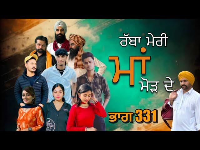 ਰੱਬਾ ਮੇਰੀ ਮਾਂ ਮੋੜ ਦੇ Part -331  RABBA MERI MAA MOD  DE | Punjabi Short film 2024 | Charna sarpanch