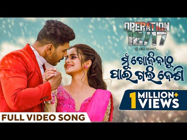 ମୁଁ ଖୋଜିବାଠୁ ପାଇଗଲି ବେଶି | Mu Khojibathu Paigali Besi | Video Song | Operation 12/17 | Odia Song