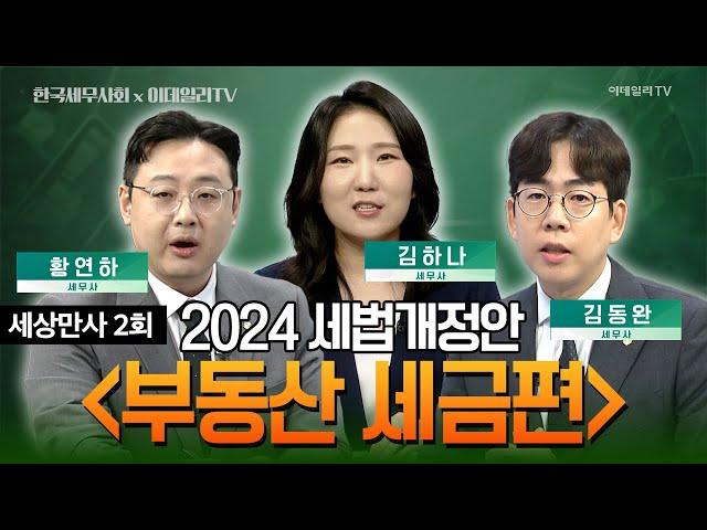 한국세무사회 x 이데일리TV [세상만사 2회] 2024 세법개정안 부동산 세금편