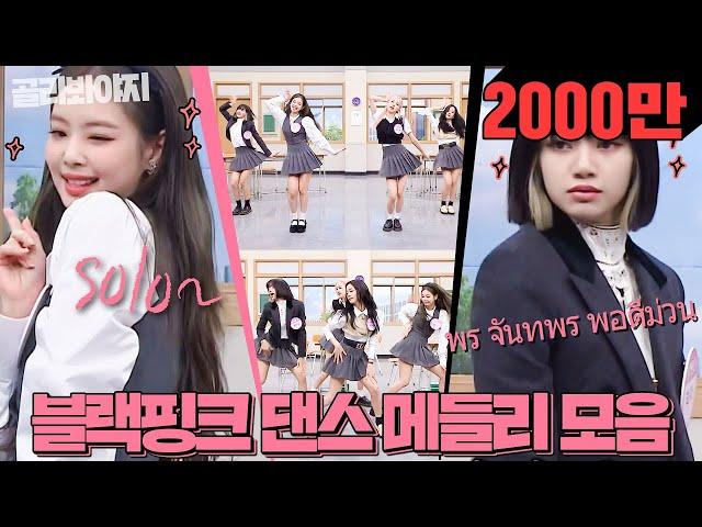 [골라봐야지] ＂너네 다 블핑홀릭＂ 블랙핑크(BLACKPINK) 댄스 메들리(dance medley)가 왔다↗｜아는형님