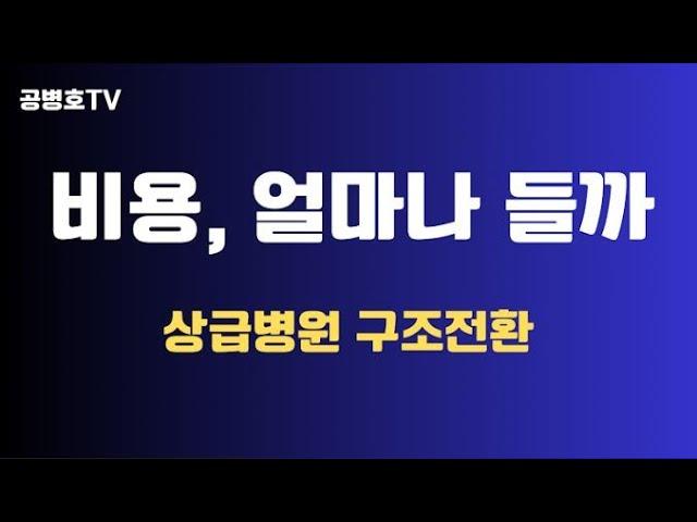 비용청구서, 얼마나 / 첫단추, 이후의 선택들 / 상급종합병원 중증질환 구조전환 / 전문의 중심병원 / 낮은 수가에 병원경영이 아슬아슬한데 [공병호TV]