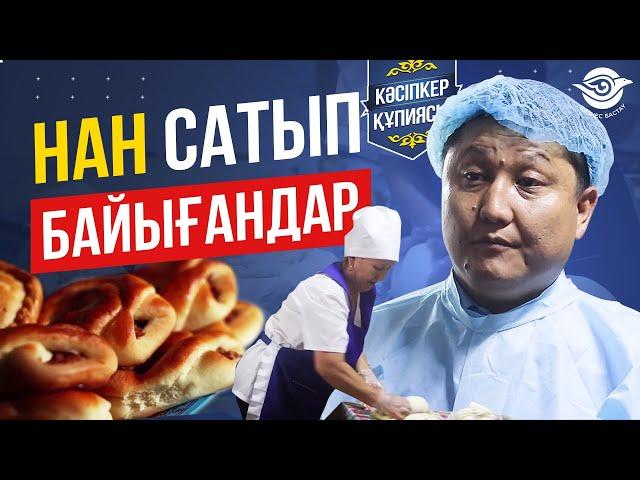 Нан бизнесін қалай Ашу керек? Нан сату. Нан пісіру. Лепешка.