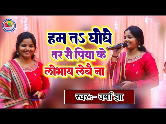 मैथिली लोकगीत हम त घोघे तर सऽ पिया के लोभाय लेबै ना Varsha Jha Mumbai Stage show video 2024