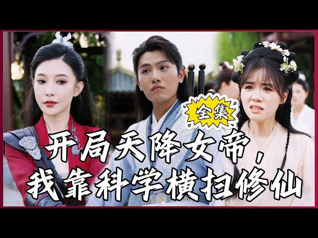 【Multi SUB】#I Rely on Science to Sweep the Immortal World #MiniDrama