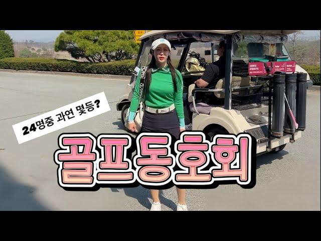 골프동호회 싫어하는 희블리 게스트 초대되다 #서울아마추어 1위동생의초대