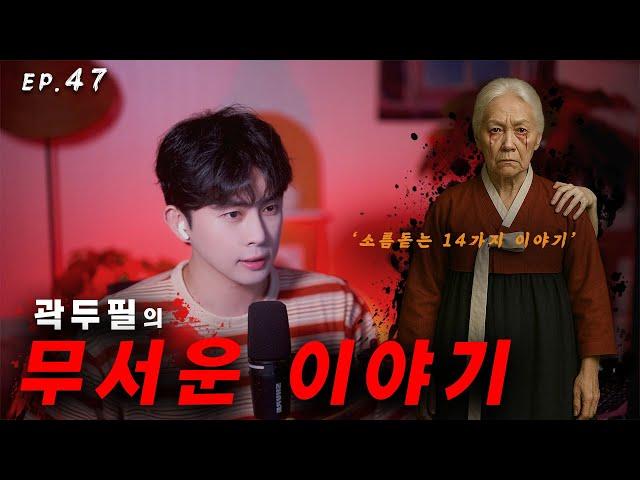 [ #공포라디오 ] 곽두필의 무서운 이야기 EP.47 | 소름돋는 사연 14가지 | ASMR