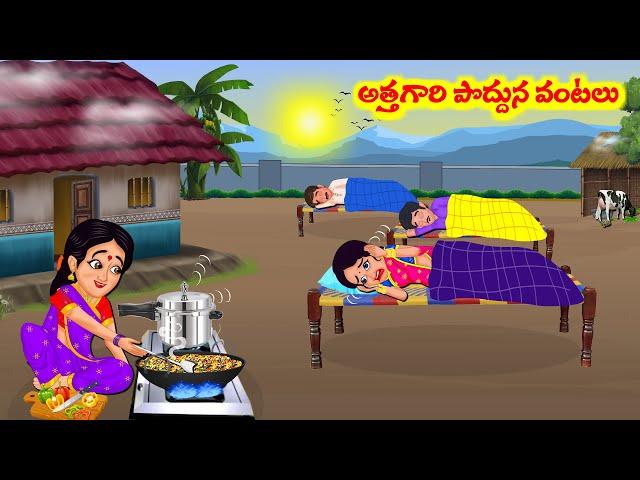 Stories In Telugu - అత్తగారి పొద్దున వంటలు | Telugu Stories | Telugu Moral Stories | Atta Vs Kodalu