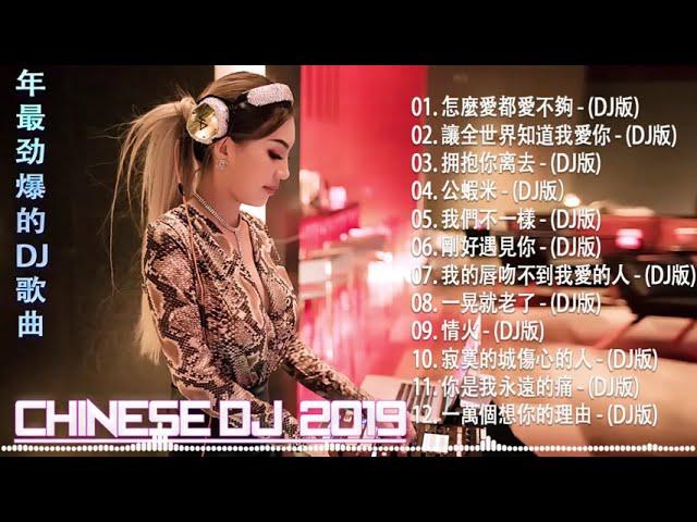 舞曲串烧 Chinese DJ - 中文舞曲中国最好的歌曲2019 - DJ 排行榜 中国 跟我你不配 全中文DJ舞曲 高清 新2019夜店混音-年最劲爆的DJ歌曲 - Chinese DJ 2019