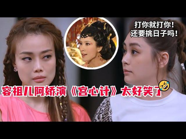 容祖儿和阿娇演《宫心计》笑死人！阿Sa一个眼神立马入戏！不愧三次入围金像！#蔡卓妍 #钟欣潼 #twins #金像奖 #宫心计