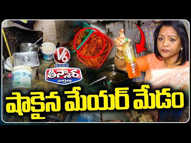 GHMC Mayor Vijayalakshmi’s Surprise Checks At Popular Restaurants In Hyderabad | V6 Teenmaar