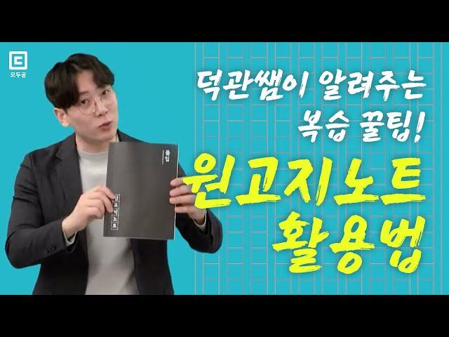 덕관쌤이 알려주는 복습 꿀팁! 몰입원고지 활용법 | 모두공 | 공무원 공부법 김덕관