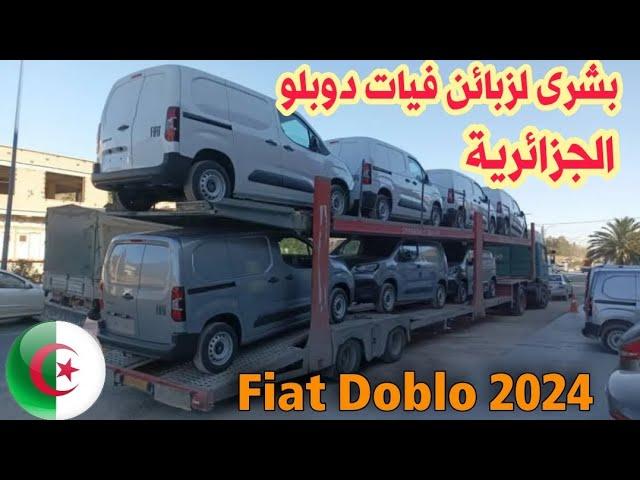 بشرى لزبائن فيات دوبلو Fiat Doblo 2024 الجزائرية | سوق السيارات اليوم| أسعار سوق السيارات