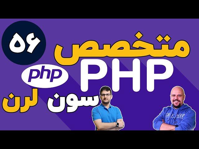 دوره متخصص php سون لرن قسمت 56 برنامه نویسی php پیشرفته