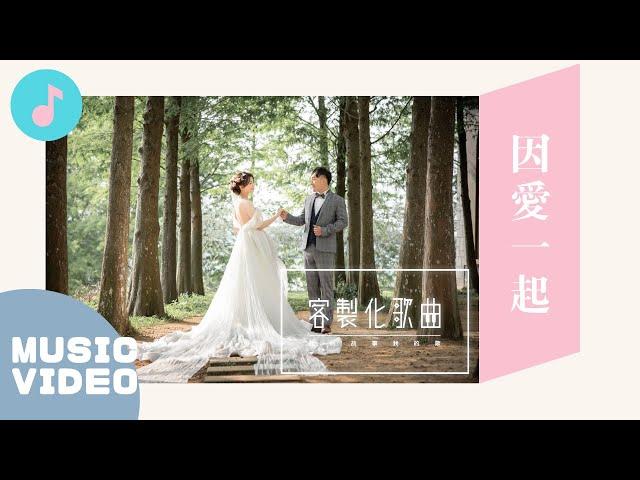 新娘自創歌曲，讓老公知道因為愛而找到你。｜客製化歌曲《因愛一起》