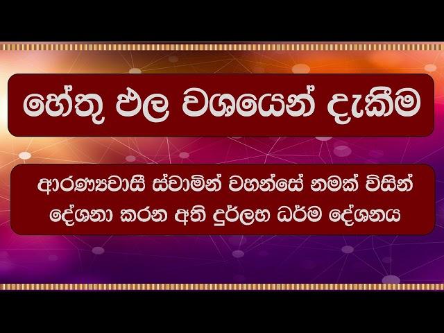 ආරණ්‍යවාසී ස්වාමින් වහන්සේ නමක් විසින් දේශනා කරන අති දුර්ලභ ධර්ම දේශනය