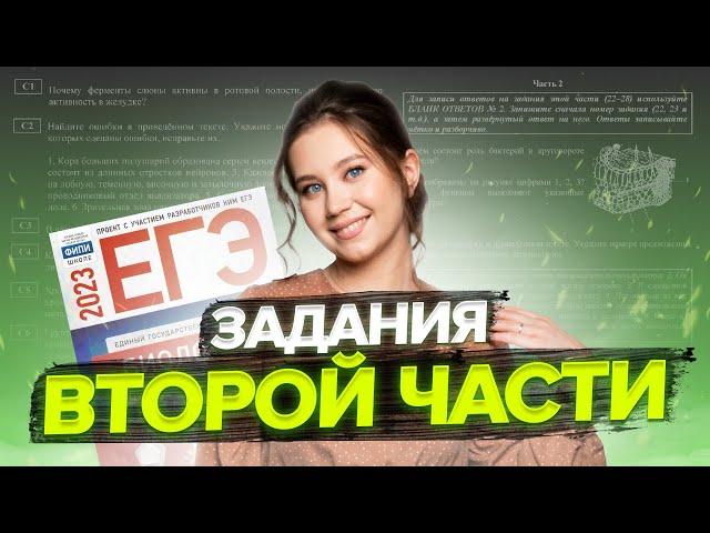 ВТОРАЯ ЧАСТЬ НА МАКСИМУМ | БИОЛОГИЯ ЕГЭ | 99 БАЛЛОВ