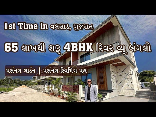 1st time in વલસાડ ગુજરાત 65 લાખથી શરૂ 4BHK રિવર વ્યૂ બંગલો ગાર્ડન | સ્વિમિંગ પૂલ ​⁠​⁠Valsad Property