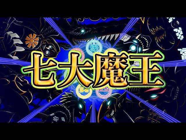 【七大魔王】キリスト教の七つの大罪と一緒に紹介！！