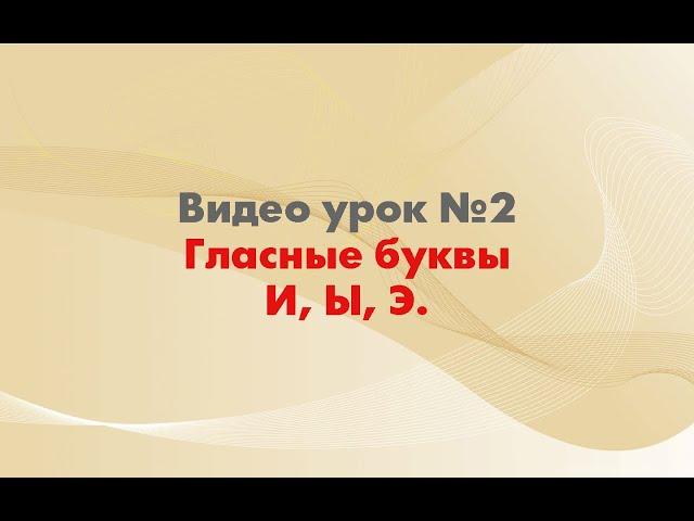 Урок 2. Обучение детей чтению.