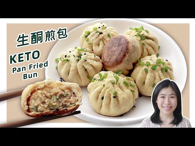 生酮食谱 | 终于解锁超好吃【低碳生煎包】无麸质！ | Keto Gluten Free Pan Fried Bun Recipe