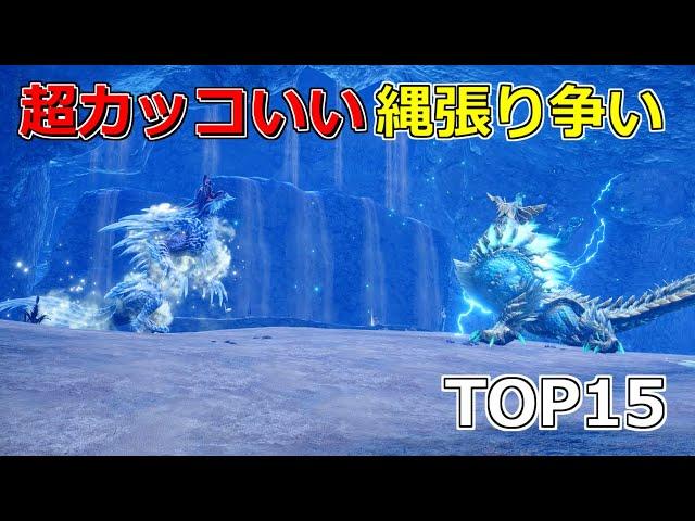 サンブレイク、アイスボーンの超カッコいい縄張り争いTop15【モンハン】