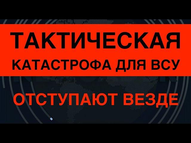 Шок-анализ: Тактическая катастрофа ВСУ. Отступают везде. Что делать?