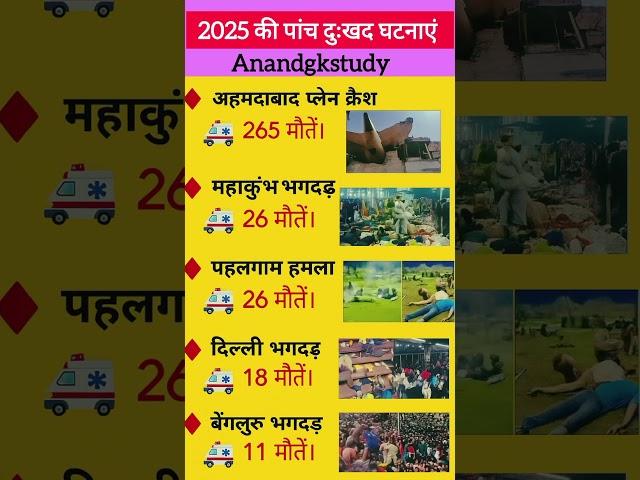 2025 की पांच दुःखद घटनाएं #gkgs#viral #news #airindia #currentaffairs #shortvideo #ytshorts