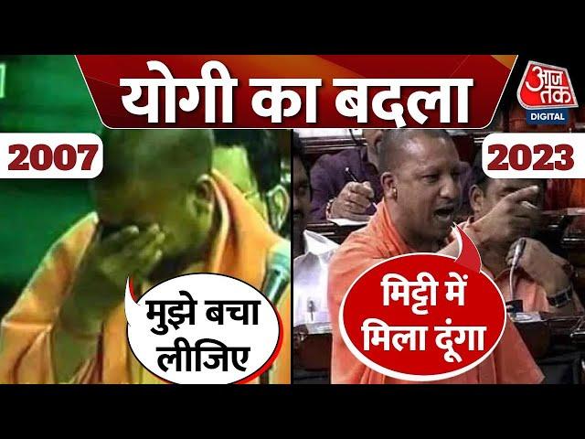 Atiq Ahmed News: जब एक बार संसद में रो पड़े थे CM Yogi, जानिए 2007 से अब तक कितना बदल गया UP?