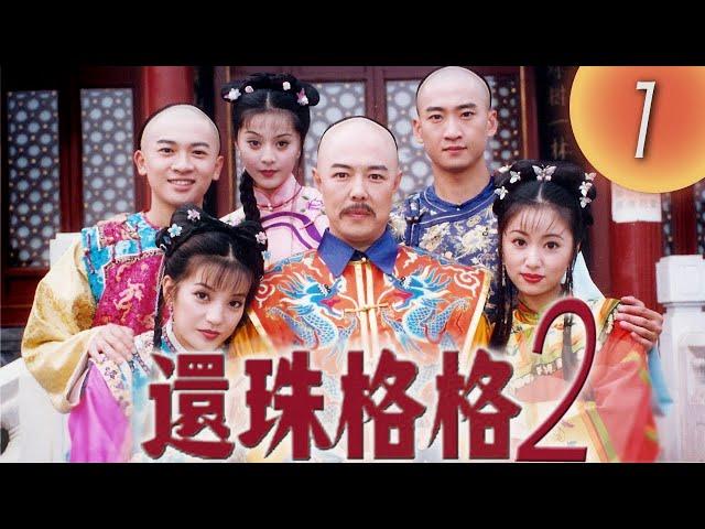 《還珠格格2 風雲再起 MY FAIR PRINCESS II》第01集（張鐵林, 趙薇, 林心如, 蘇有朋, 周傑, 范冰冰）