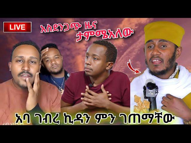  አሳዛኝ ዜና // አባ ገብረ ኪዳን የደረሰባቸው አደጋ  ፈለገ አትናቴዎስ ሁሉንም አፈረጠው #orthodox #ኦርቶዶክስ