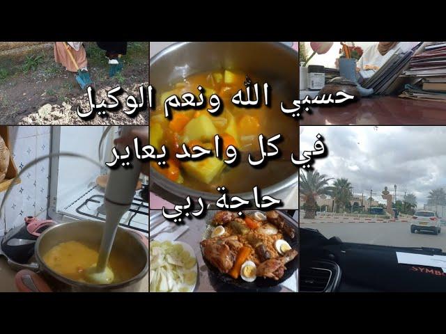 #حسبي الله ونعم الوكيل في كل واحد يعاير حاجة ربي /#اول مرا ندخل ديار اختي /#روحت طبيبة وش قاتلي