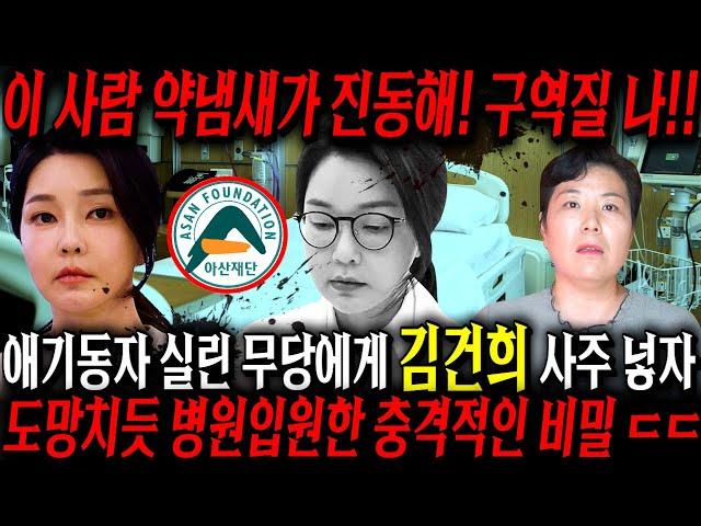 애기동자 실린 무당에게 김건희 사주를 드려봤더니.. 경악!! 김건희 병원 입원하게 된 충격적인 비밀..!! 경악!! 김건희 사주풀이 신점