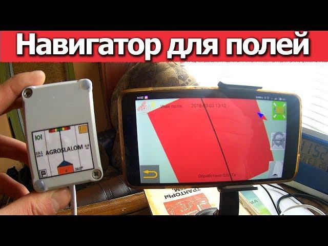 GPS антенна для телефона | Навигатор полей | Курсоуказатель | тест №1 #Сельхозтехника ТВ