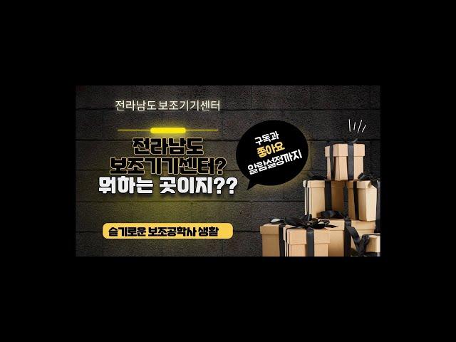 전라남도보조기기센터 기관 라운딩 소개영상