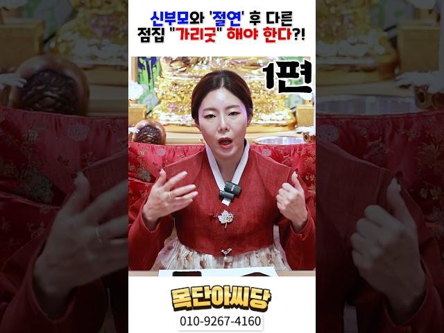 신부모와 '절연' 후 다른 점집 가리굿 해야 한다?! 1편! 용군TV 목단아씨당 #shorts #점집 #무당 #일산점집 #신내림 #신부모 #신제자 #애동제자 #가리굿 #신가리