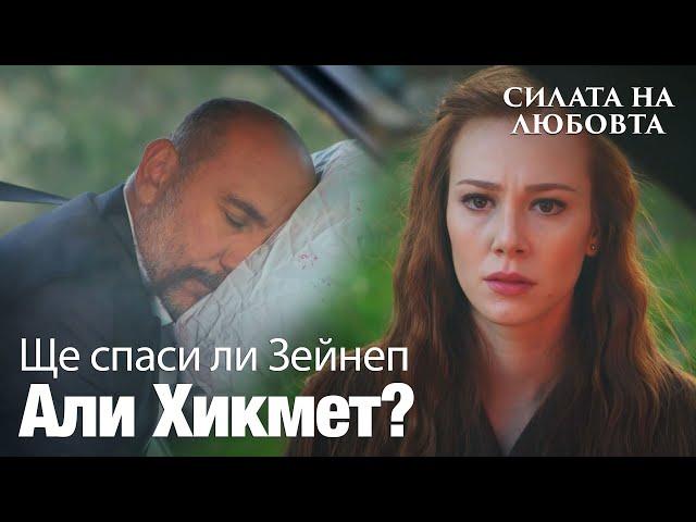 Али Хикмет имаше кола авария! - Силата на Любовта