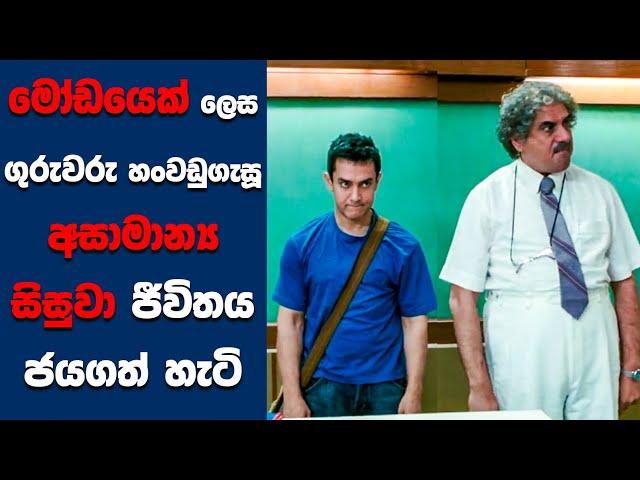 "3 Idiots" සිංහල Movie Review | Ending Explained Sinhala | Sinhala Movie Review