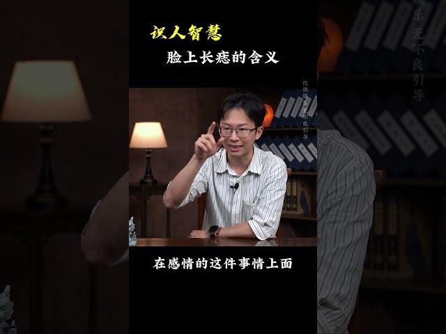 脸上长痣的含义《识人智慧》#吴明光老师 #求真易学社