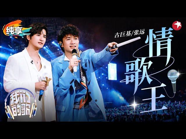 KTV金曲引全场大合唱！古巨基张远合作《情歌王》满满回忆杀！ #我们的歌第六季 Singing With Legends S6 Clip