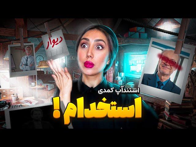 ویدئوی کاملِ اجرای استندآپِ استخدام️/#استندآپ #استندآپ_کمدی #standupcomedy #فاطیماپورحسینی #استخدام