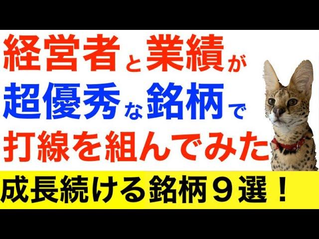 経営者と業績が超優秀な銘柄を9つ厳選しました。