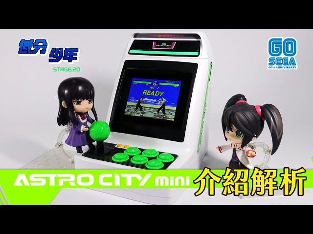 [低分少年] Astro City Mini 介紹解析：充滿妥協感的產物