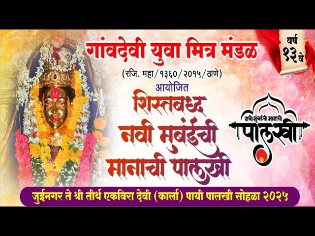 शिस्तबध्द नवी मुंबईची मानाची पालुखी | Live from Ekveera Karla | #kunal_creations