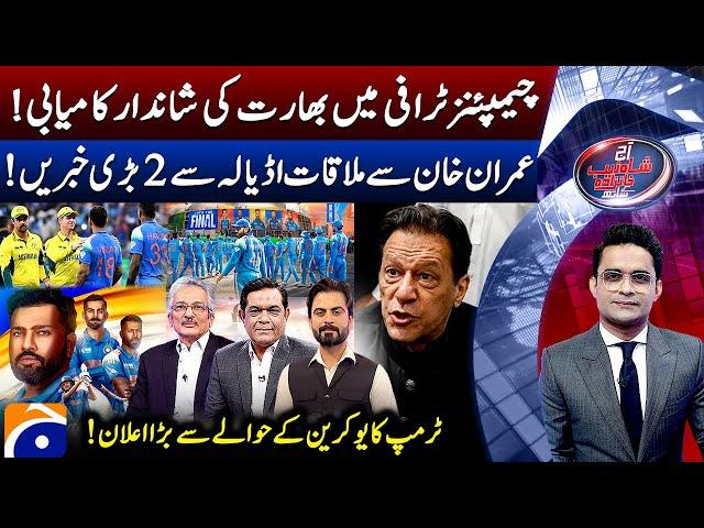 IND vs AUS - India's Stunning Victory - Big News Rrom Adiala - Aaj Shahzeb Khanzada Kay Saath