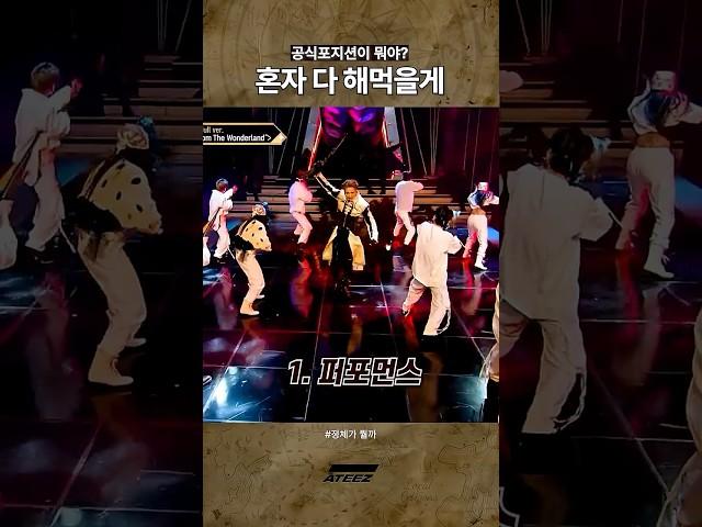 공식 포지션을 맞춰보세요 #ateez #shorts
